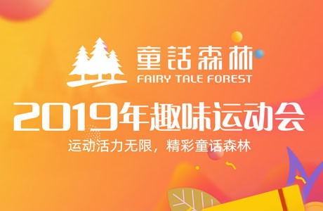 童話風采 | 有“趣”才有“味”，大家一起high～