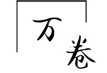 萬卷 現(xiàn)代簡奢 書房空間 標(biāo)題框框.png
