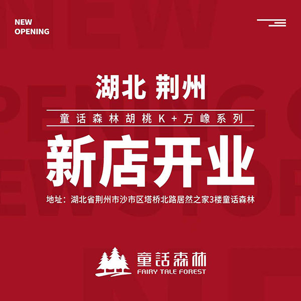 童話森林胡桃K&萬嶑系列荊州新店開業(yè)