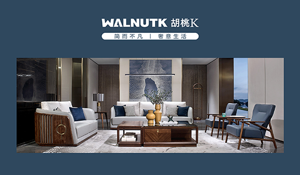 童話森林胡桃k（現(xiàn)代簡奢家具介紹）