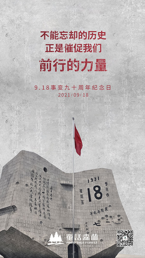 九一八事變90周年--不忘歷史，砥礪前行