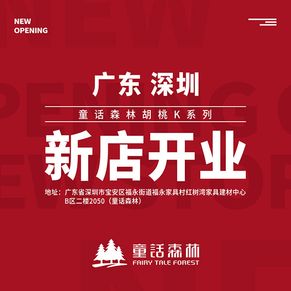 童話森林胡桃K系列深圳新店開業(yè)