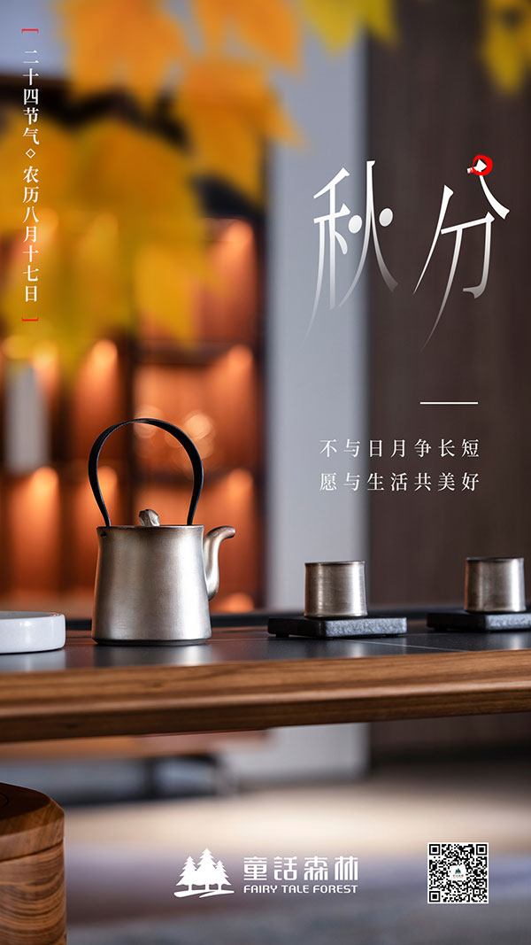 秋分時(shí)節(jié)