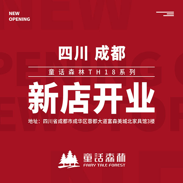 童話森林TH18系列成都新店開業(yè)