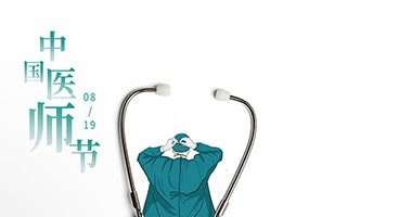 醫(yī)路有你，大愛無疆