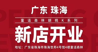 童話森林胡桃K系列 新店開業(yè) - 珠海店