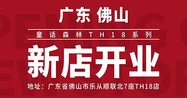 童話森林TH18系列新店開(kāi)業(yè) 佛山樂(lè)從店
