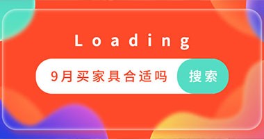 9月準(zhǔn)備買家具的注意了，千萬(wàn)要先看這一篇！