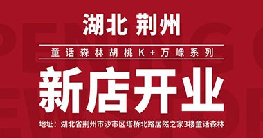 童話森林~胡桃K&萬嶑|荊州新店開業(yè)