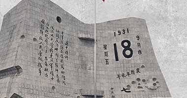 九一八事變90周年--不忘歷史，砥礪前行