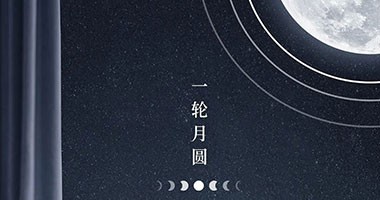 中秋，月滿家圓