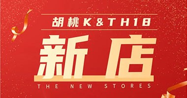 與國同慶！童話森林“胡桃K&TH18”第三季度24城34店火熱上線