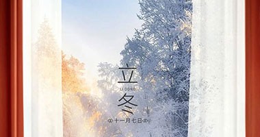 立冬丨愿你每個冬季，都有溫暖可依