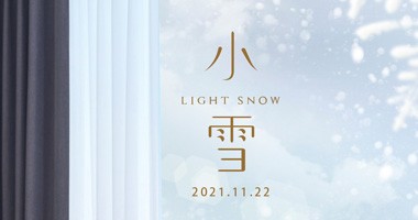 雪花不常有，但溫暖的家可以有