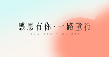 感恩有你 一路童行 童話森林感謝有你