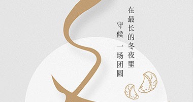 童話森林|冬至已至，團(tuán)圓亦至