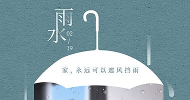 雨水節(jié)氣 家，永遠(yuǎn)可以遮風(fēng)擋雨
