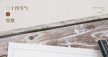 驚蟄丨春雷乍動，萬物新生